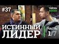 Лидерство. Кто такой истинный лидер? Андрей Калинин | Тайны Жизни #37 ч.1/7