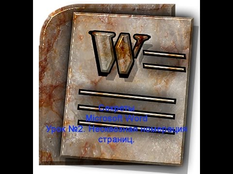 Урок №1. Сквозная нумерация страниц. Секреты Microsoft Word
