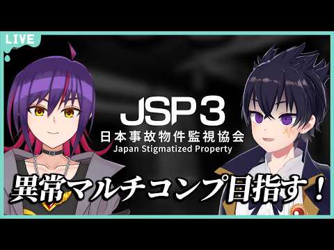 🔴2人でマルチコンプ目指していくぞぉ～！みんなもコメントでヒント送ってね！【 日本事故物件監視協会3（JSP3）配信！】※ネタバレ注意