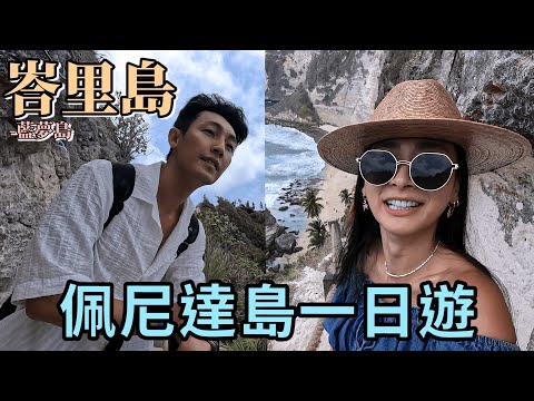 藍夢島、佩尼達島完整攻略！！到底該住哪，佩尼達該怎麼玩才順，影片最後心得分享，重點畫起來！！