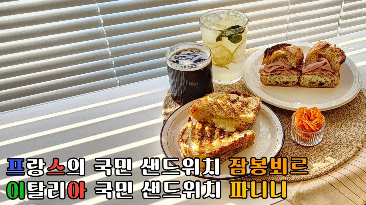 카페 샌드위치/레몬딜버터로 초간단 예쁜 샌드위치 만들기/잠봉뵈르/파니니