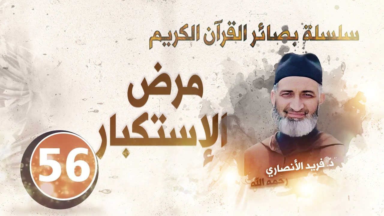 مرض الإستكبار/ سلسلة بصائر القرآن الكريم : الحلقة 56/ د.فريد الأنصاري رحمه الله
