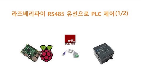 라즈베리파이-유선RS485-nodeRED 로 LS산전 PLC 제어하기(1/2) [두원공과대학교 AI융합과 김동일교수] 8.13
