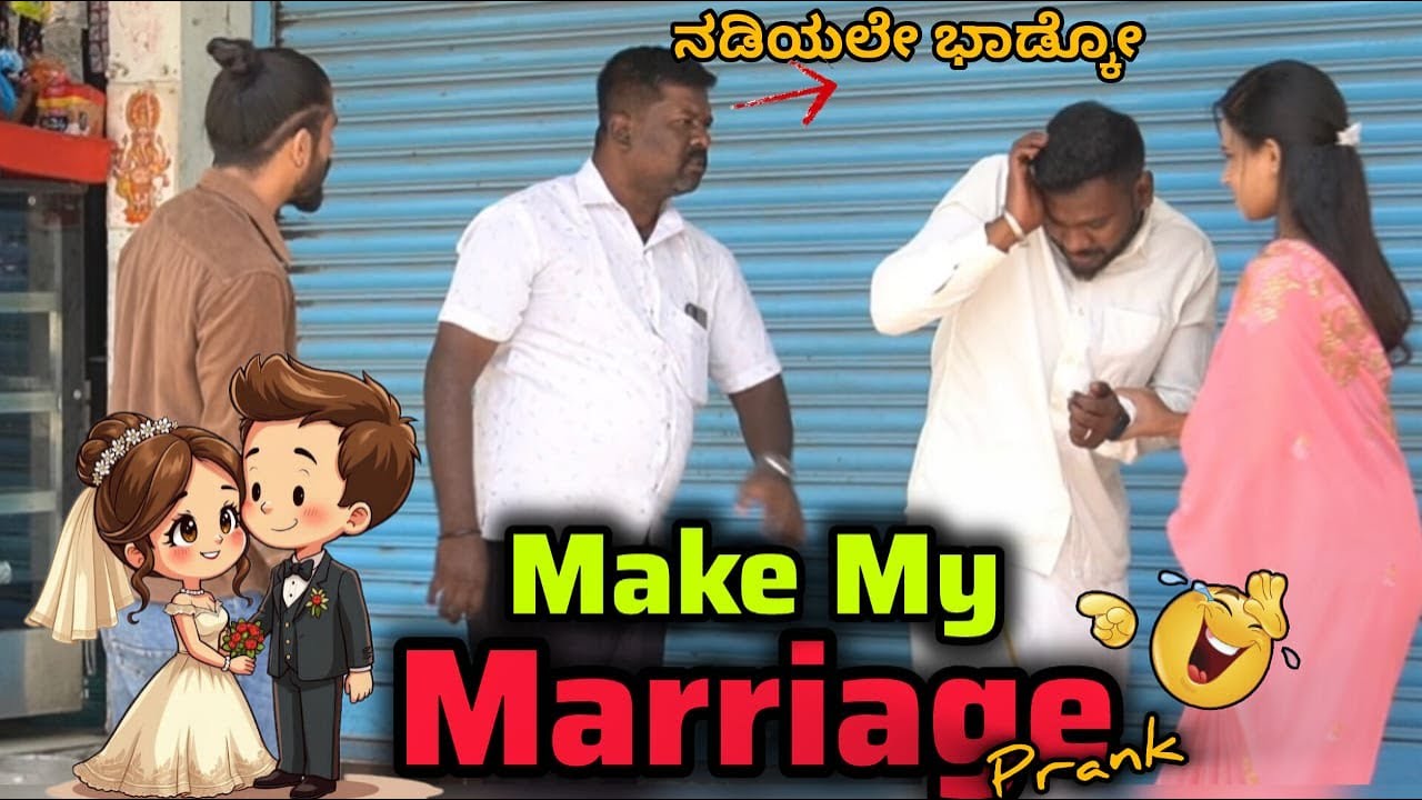 ಮದುವೆ ಮಾಡಿಸಿ ತಮಾಷೆ ವಿಡಿಯೋ😜😂/Make my marriage prank/ Kannada Prank / Nanu Tharle /