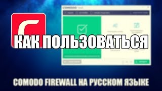 Comodo Firewall как пользоваться (Обзор программы)