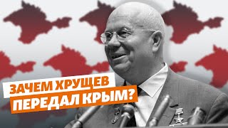 «Я бы не искал здесь скрытых мотивов Хрущева». Зачем Крым передали Украине в 1954 году?
