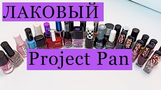 Лаковый Project Pan⭐⭐⭐ Закончить все лаки в коллекции