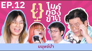 ไมค์ทองขำ EP.12 : มนุษย์ป้า - พี่น้องป.4