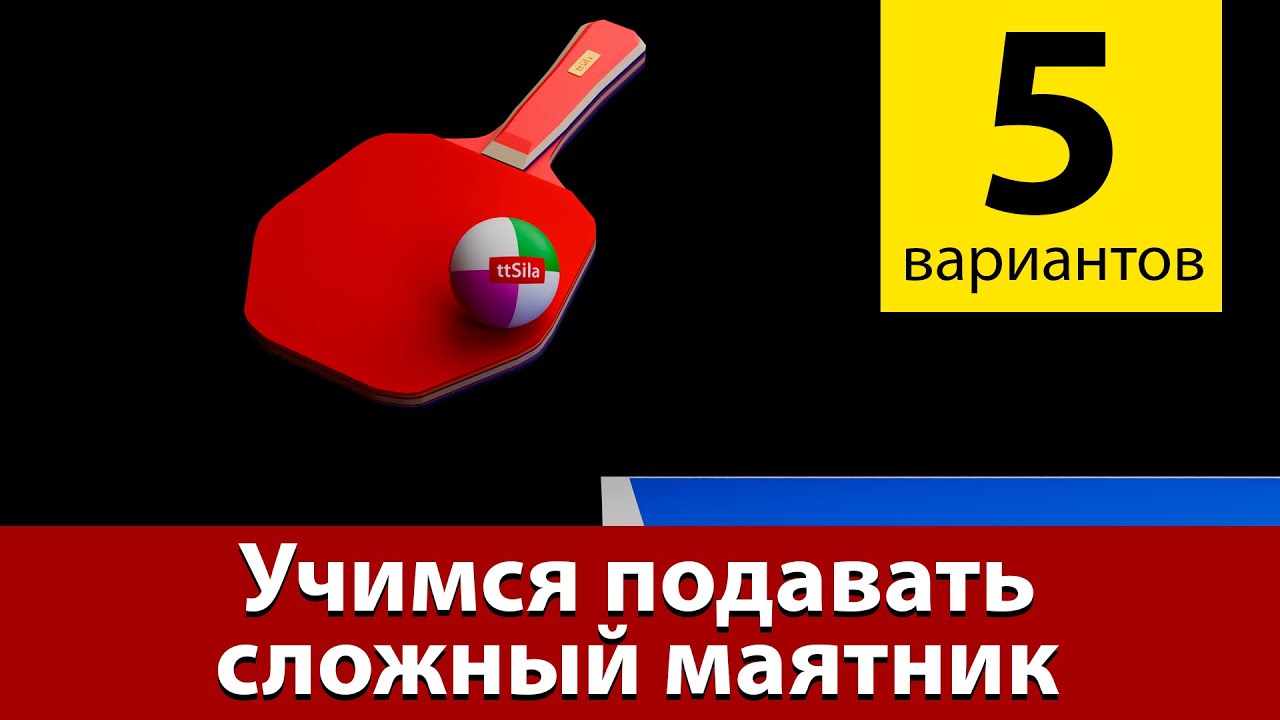 Как подать сложный маятник в настольном теннисе