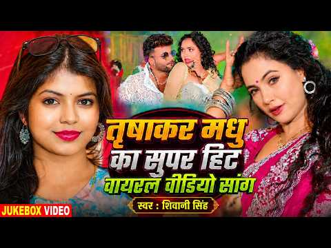 #JUKEBOX_VIDEO | #Trisha Kar Madhu का सुपर हिट वायरल वीडियो सांग | #Shivani Singh | Bhojpuri Song