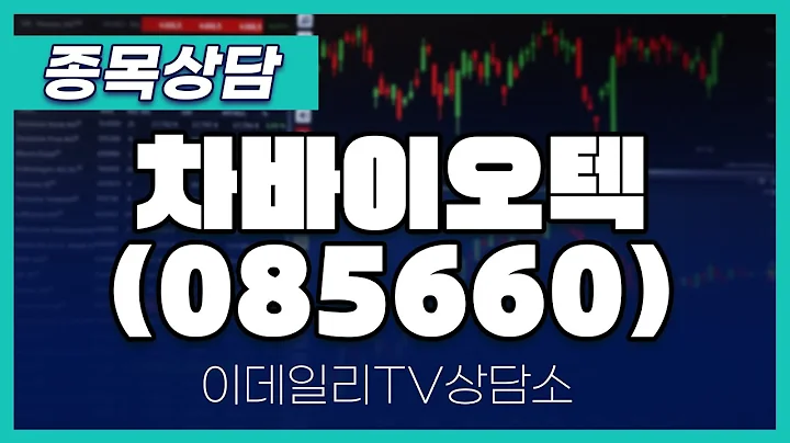차바이오텍(085660) - 종목상담 황민혁 멘토 (20240831)