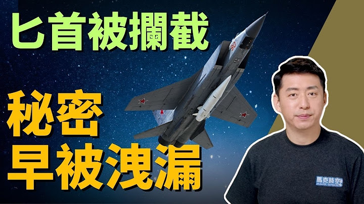 🔥 匕首频频被拦截 原来导弹的机密早就被泄露 中共垂涎俄罗斯军事技术 | 匕首导弹 | 高超音速导弹 | 科技间谍 | 俄罗斯科学院 | 俄乌战争 | 军事 | 5/20【马克时空】 - 天天要闻