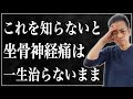 絶対後悔する！これを知らないと坐骨神経痛は一生治らないまま