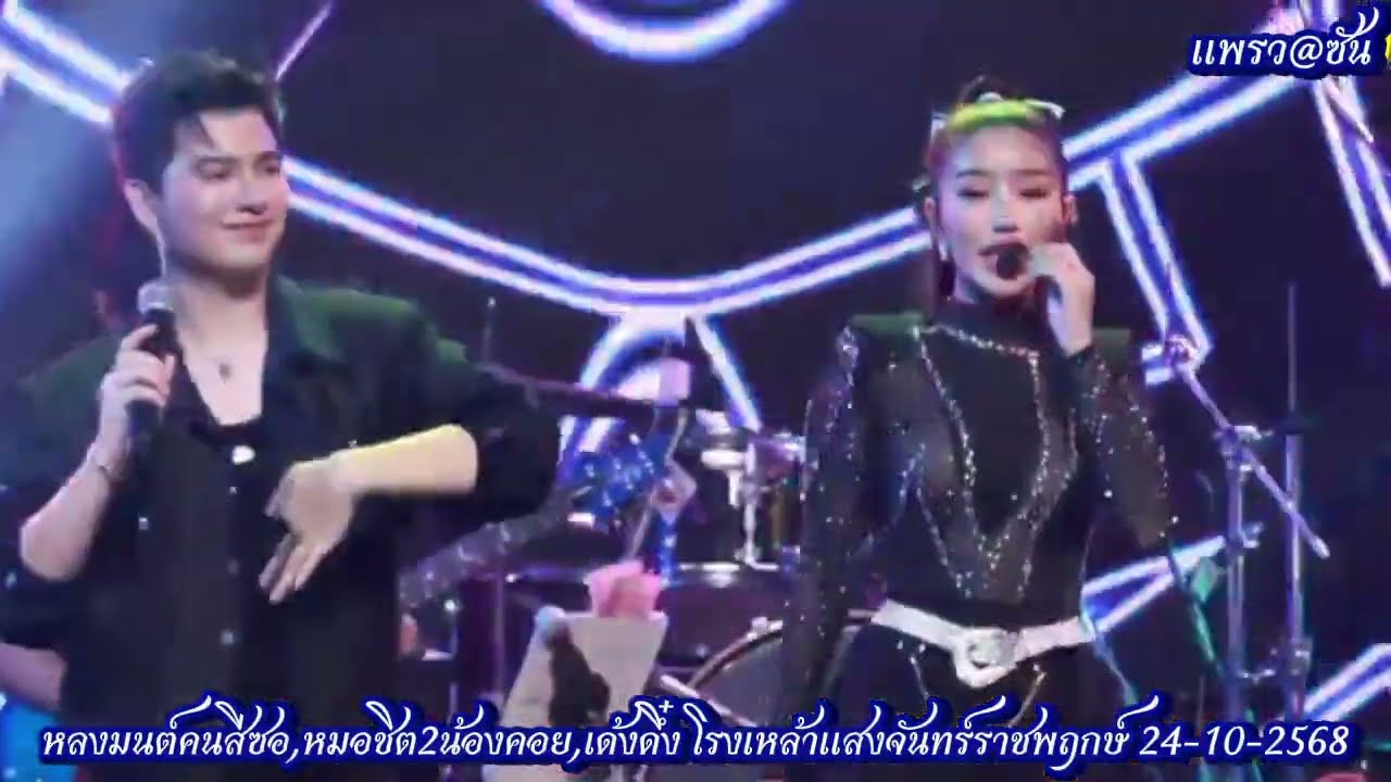 หลงมนต์คนสีซอ,หมอชิต2น้องคอย,เด้งดึ๋ง#แพรวพราวแสงทอง #ซันวงศธร 