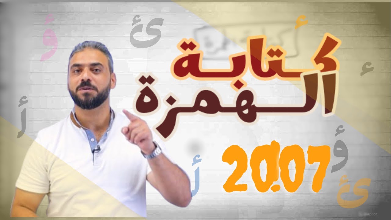 13- كتابة الهمزة || توجيهي مهارات 2007
