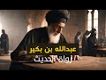 08 رواة الحديث عبدالله بن بكير 