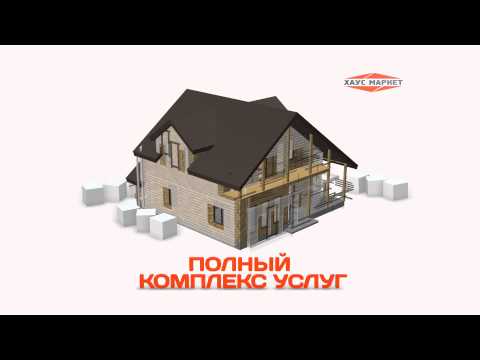 Хаус Маркет - загородные дома под ключ!