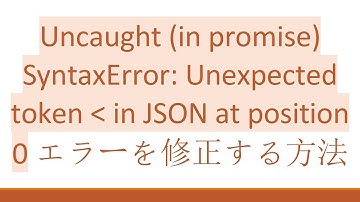 Uncaught (in promise) SyntaxError: Unexpected token   in JSON at position 0 エラーを修正する方法