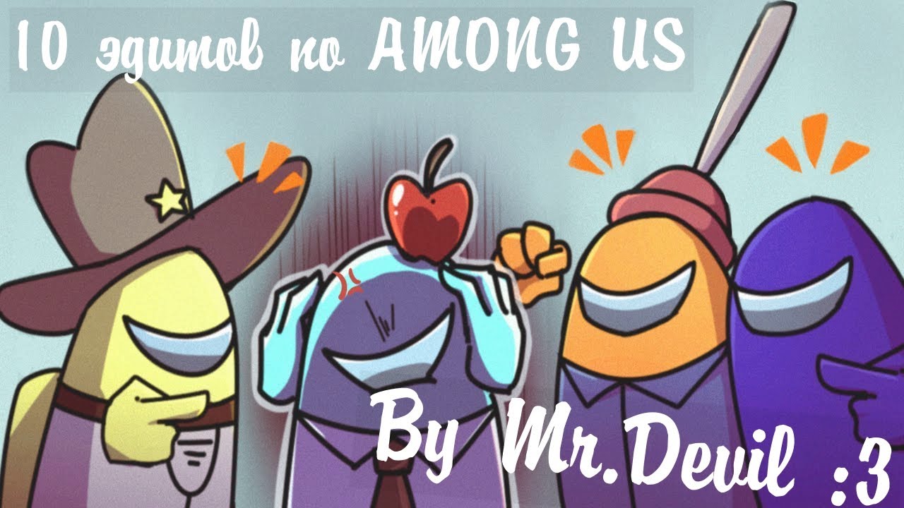 Эдисон птс among us
