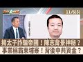 詐騙事件揭露