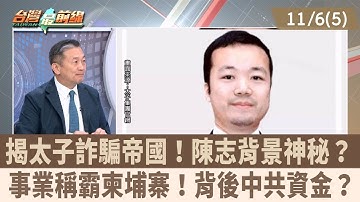 揭太子詐騙帝國！陳志背景神秘？ 事業稱霸柬埔寨！背後中共資金？【台灣最前線 重點摘要】2025.11.06(5)