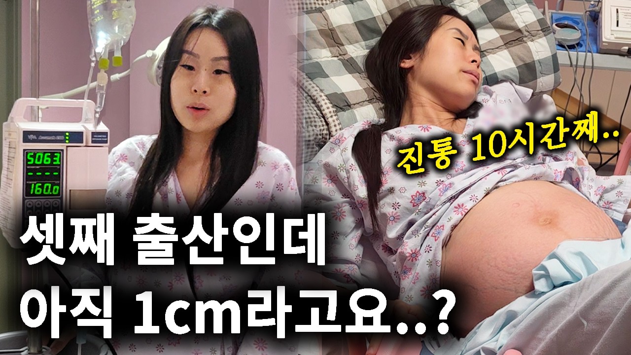 셋째 출산 브이로그 | 유도분만 첫날, 결국 출산 실패..?😢