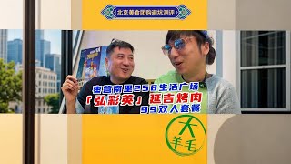 北京美食团购避坑指南 朝阳公园 韩式烧烤 弘彩英 2人餐#2023大众点评必吃榜 #假如人人都说真话 #真实测评 #成为美食代言人的第一天 #天儿冷吃点啥 广告
