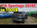 Аукцион аварийных АВТО (Киа Спортейдж 2018Г. за 1000$!!!)