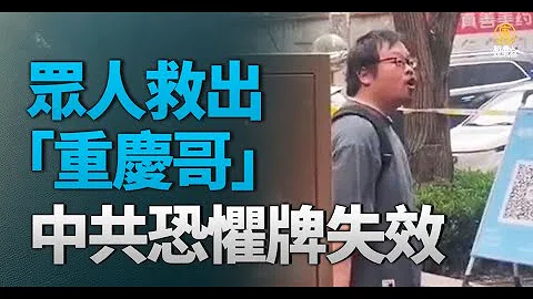 「重慶哥」怒斥封控被抓！民眾與警察搶人成功 - 天天要聞
