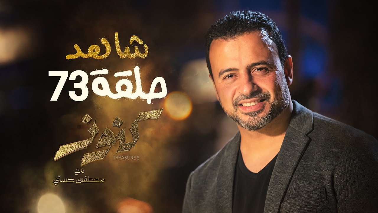 الحلقة 73 - كنوز - مصطفى حسني - EPS 73 - Konoz - Mustafa Hosny