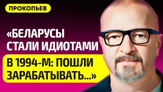 ПРОКОПЬЕВ про трагедию Беларуси, как освободить страну, Шрайбмана, беларусов внутри и за границей