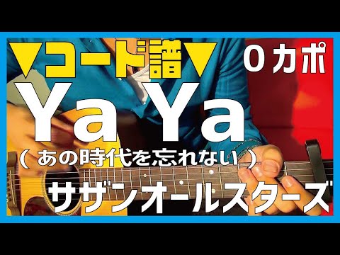 【ギター】 Ya Ya (あの時代を忘れない)  / サザンオールスターズ 初心者向け コード