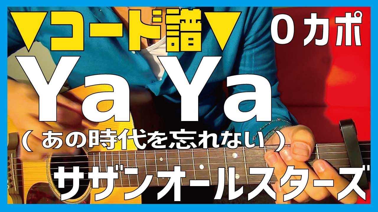 ギター Ya Ya あの時代を忘れない サザンオールスターズ 初心者向け コード Youtube