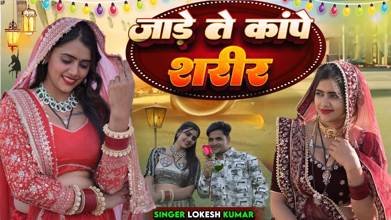 जाड़े ते कपे शरीर // Jade Te Kape Shareer // Lokesh Kumar brand // Meenu Raj 