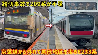 [E233 series exclusively for the Sotobo and Togane lines!] After losing a 209 series in a level ...