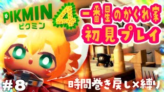8【完全初見】話題の大好きなピクミンシリーズ！待ちに待った待望の最新作！！をハムスターがやっていくよぉ！一番星のかくれ家編【ポテポ/新人Vtuber/ピクミン4】Pikmin4
