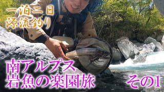 源流釣り】南アルプス秘境！岩魚釣りの旅～前編～ - YouTube