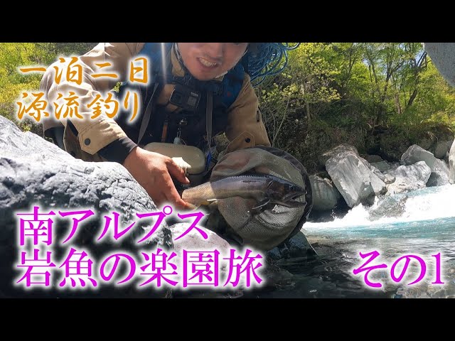 源流釣り】南アルプス秘境！岩魚釣りの旅～前編～ - YouTube