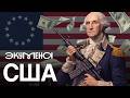 США: 13 колоний против ИМПЕРИИ