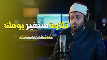 تلاوه ستغير يومك || سوره المزمل || ستوديو ملهم