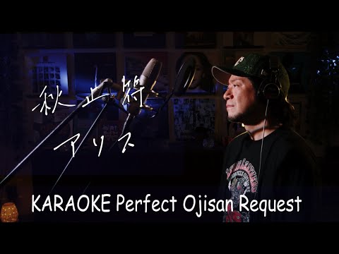 秋止符　アリス　カラオケ100点おじさん Unplugged cover フル歌詞