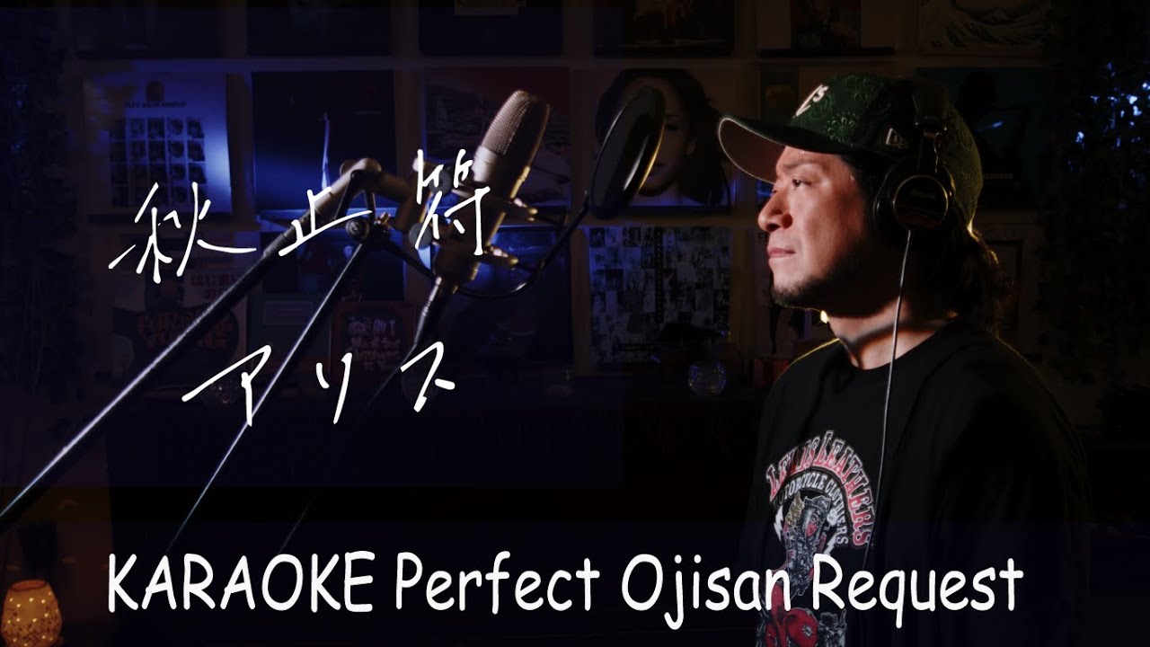 秋止符　アリス　カラオケ100点おじさん Unplugged cover フル歌詞