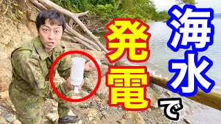 【海水でスマホ充電】非常用の「塩水発電器」でスマホは充電できる⁉︎試してみた！【続編】