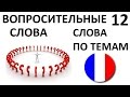 ФРАНЦУЗСКИЙ ЯЗЫК. СЛОВАРЬ ПО ТЕМАМ. ВОПРОСИТЕЛЬНЫЕ СЛОВА