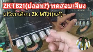 แอมป์จิ๋ว+บลูทูธ ZK-TB21(ปลอม?) เทียบพลังเสียงกับ ZK-MT21 (แท้) ยี่ห้อ Wuzhi-Audio 200วัตต์