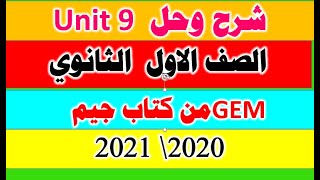 شرح وحل unit 9الوحدة التاسعة من كتاب جيم الاول الثانوى