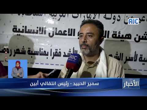 برعاية الرئيس الزُبيدي... انتقالي أبين يدشن توزيع السلال الغذائية لأسر الشهداء والمحتاجين