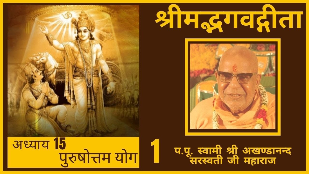 श्रीमद्भगवद्गीता अध्याय 15 - (पुरुषोत्तम  योग)-01