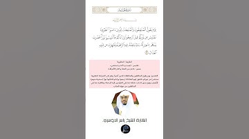 الآية (13) من سورة الحديد//القارئ الشيخ ياسر الدوسري