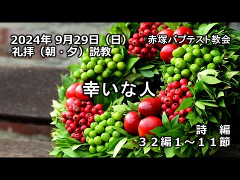 「幸いな人」詩編32編1~11節　2024/09/29 赤塚教会礼拝説教